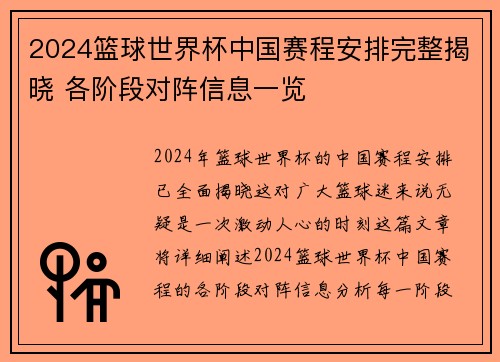 2024篮球世界杯中国赛程安排完整揭晓 各阶段对阵信息一览