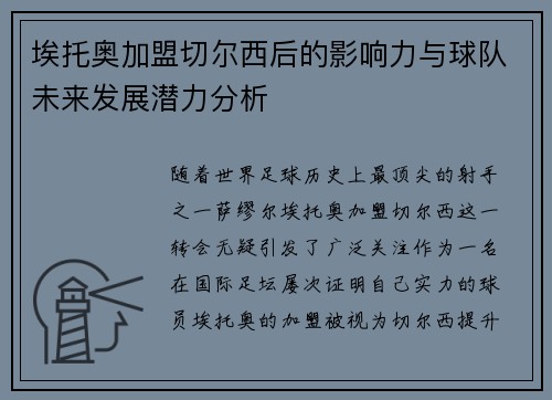 埃托奥加盟切尔西后的影响力与球队未来发展潜力分析