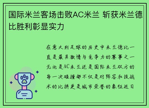 国际米兰客场击败AC米兰 斩获米兰德比胜利彰显实力