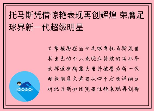 托马斯凭借惊艳表现再创辉煌 荣膺足球界新一代超级明星