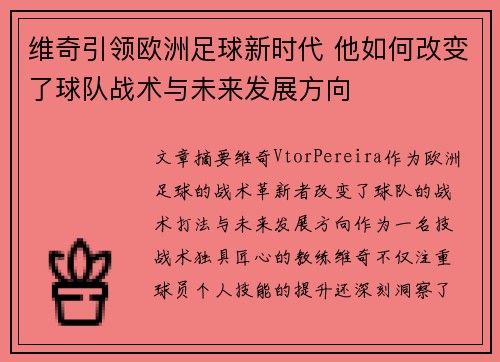 维奇引领欧洲足球新时代 他如何改变了球队战术与未来发展方向