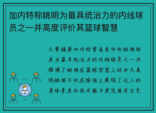 加内特称姚明为最具统治力的内线球员之一并高度评价其篮球智慧