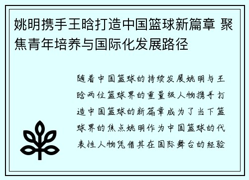 姚明携手王晗打造中国篮球新篇章 聚焦青年培养与国际化发展路径