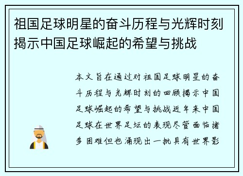 祖国足球明星的奋斗历程与光辉时刻揭示中国足球崛起的希望与挑战