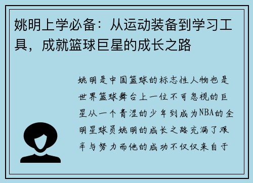 姚明上学必备：从运动装备到学习工具，成就篮球巨星的成长之路