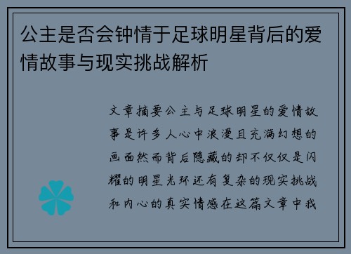 公主是否会钟情于足球明星背后的爱情故事与现实挑战解析