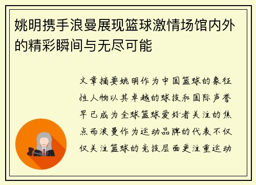 姚明携手浪曼展现篮球激情场馆内外的精彩瞬间与无尽可能