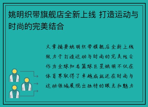 姚明织带旗舰店全新上线 打造运动与时尚的完美结合