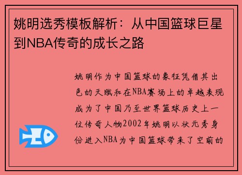 姚明选秀模板解析：从中国篮球巨星到NBA传奇的成长之路