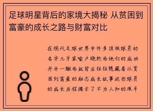 足球明星背后的家境大揭秘 从贫困到富豪的成长之路与财富对比