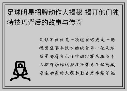 足球明星招牌动作大揭秘 揭开他们独特技巧背后的故事与传奇