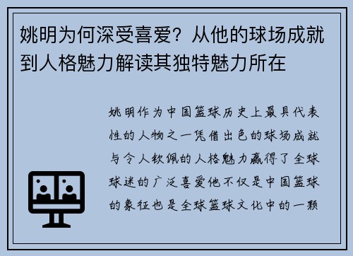 姚明为何深受喜爱？从他的球场成就到人格魅力解读其独特魅力所在