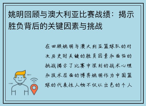 姚明回顾与澳大利亚比赛战绩：揭示胜负背后的关键因素与挑战