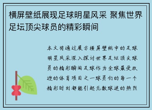 横屏壁纸展现足球明星风采 聚焦世界足坛顶尖球员的精彩瞬间