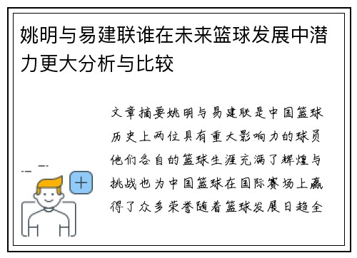 姚明与易建联谁在未来篮球发展中潜力更大分析与比较