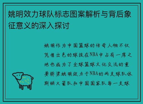 姚明效力球队标志图案解析与背后象征意义的深入探讨