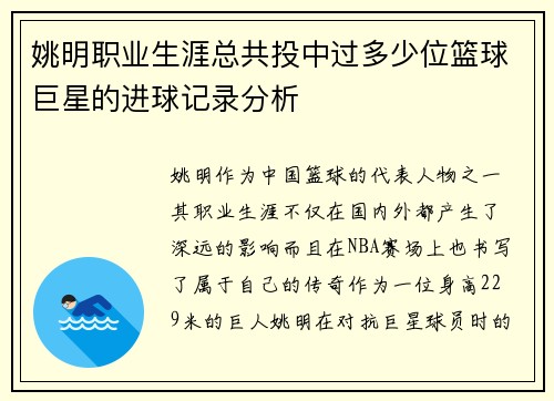 姚明职业生涯总共投中过多少位篮球巨星的进球记录分析