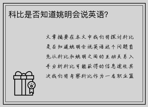 科比是否知道姚明会说英语？