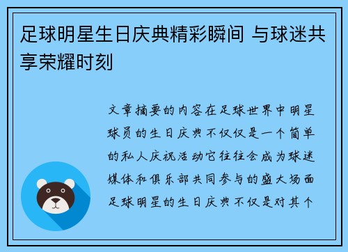 足球明星生日庆典精彩瞬间 与球迷共享荣耀时刻