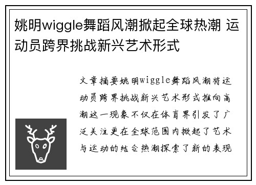 姚明wiggle舞蹈风潮掀起全球热潮 运动员跨界挑战新兴艺术形式