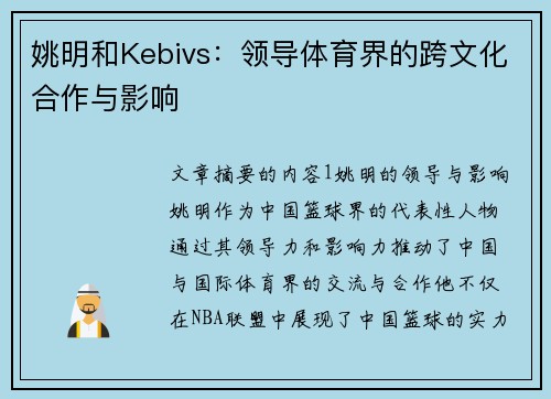 姚明和Kebivs：领导体育界的跨文化合作与影响