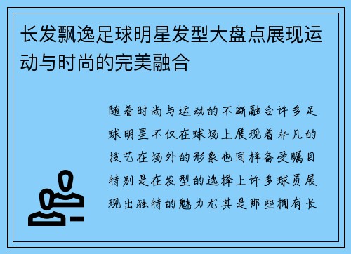 长发飘逸足球明星发型大盘点展现运动与时尚的完美融合