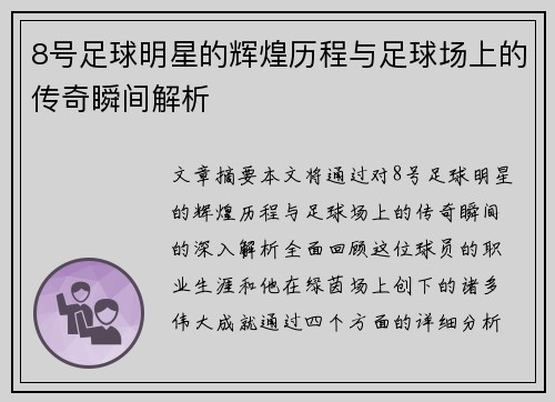 8号足球明星的辉煌历程与足球场上的传奇瞬间解析