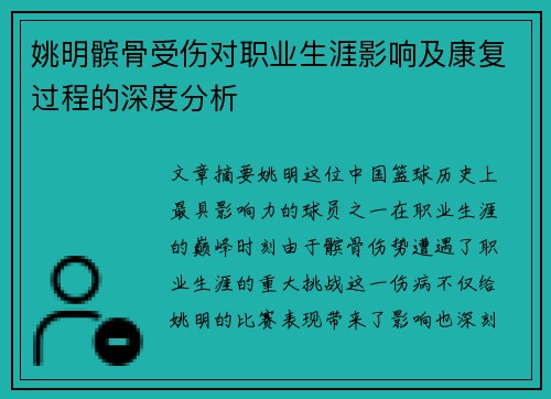 姚明髌骨受伤对职业生涯影响及康复过程的深度分析