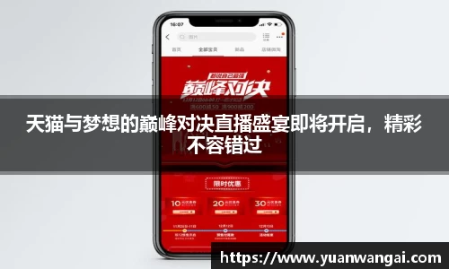 悟空体育天猫与梦想的巅峰对决直播盛宴即将开启，精彩不容错过