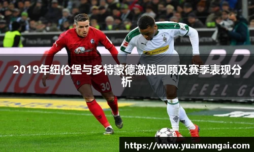 悟空体育2019年纽伦堡与多特蒙德激战回顾及赛季表现分析