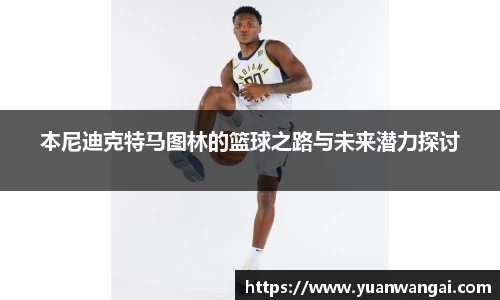 悟空体育本尼迪克特马图林的篮球之路与未来潜力探讨